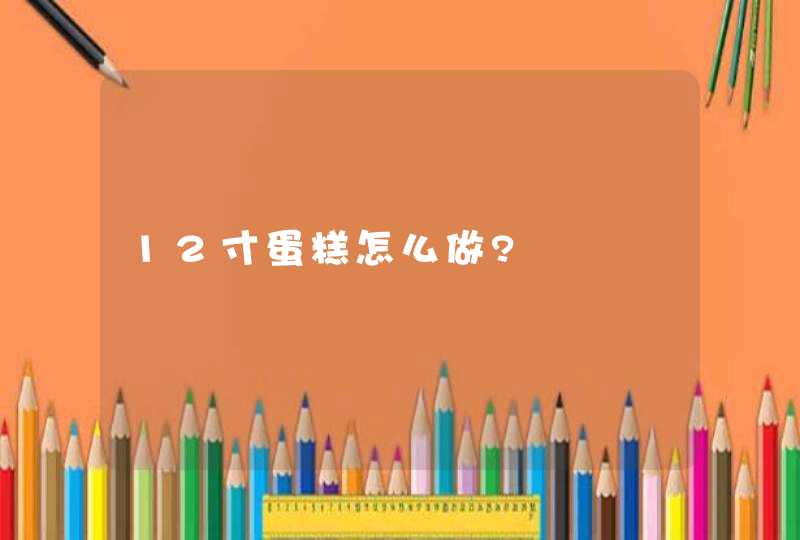 12寸蛋糕怎么做?,第1张