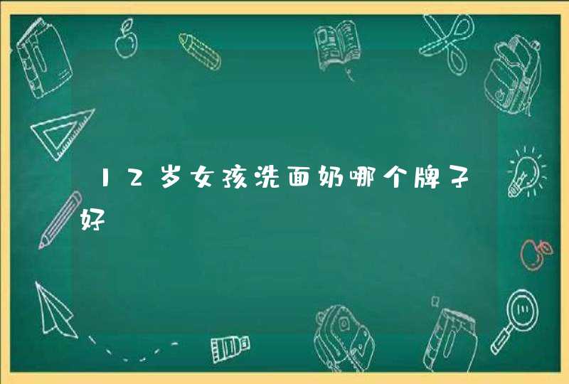 12岁女孩洗面奶哪个牌子好,第1张