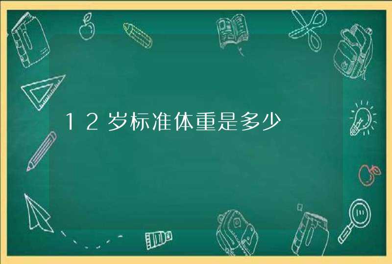 12岁标准体重是多少,第1张