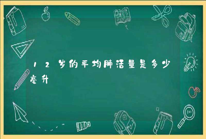 12岁的平均肺活量是多少毫升,第1张