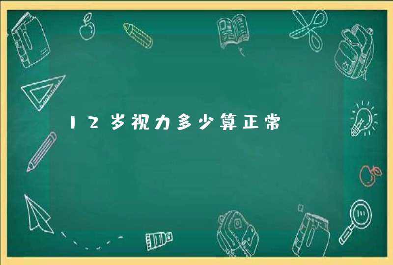 12岁视力多少算正常,第1张