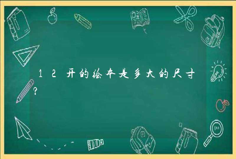 12开的绘本是多大的尺寸？,第1张