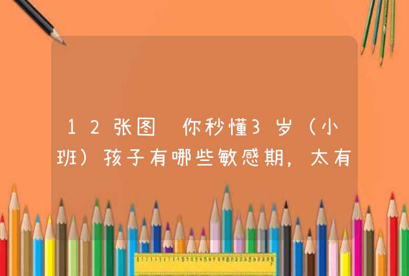 12张图让你秒懂3岁（小班）孩子有哪些敏感期，太有用了！,第1张