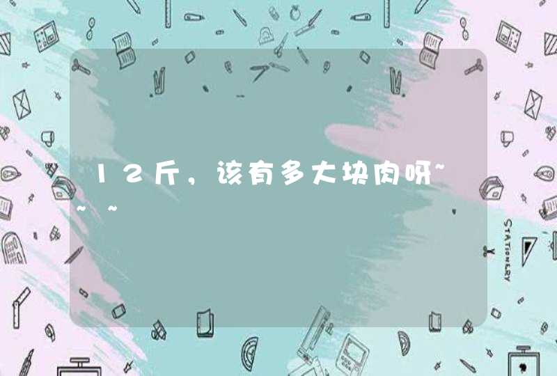 12斤，该有多大块肉呀~~~,第1张