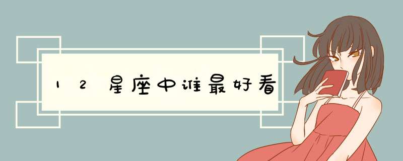 12星座中谁最好看,第1张