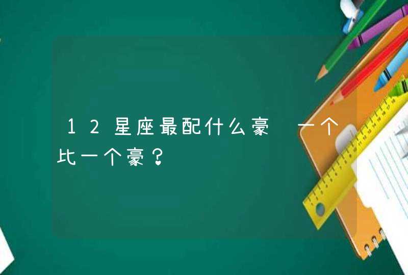 12星座最配什么豪车一个比一个豪？,第1张