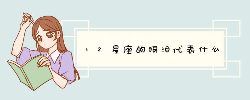 12星座的眼泪代表什么,第1张