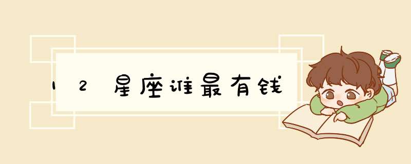 12星座谁最有钱,第1张