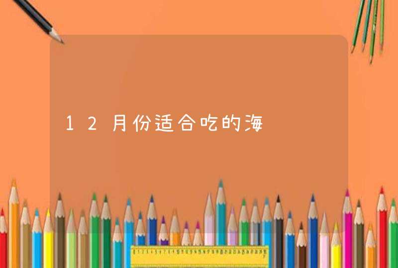 12月份适合吃的海鲜,第1张