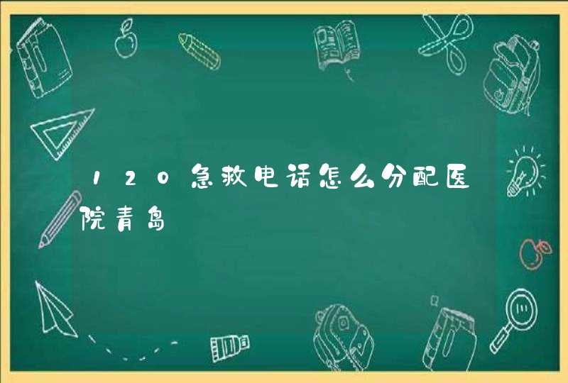 120急救电话怎么分配医院青岛,第1张