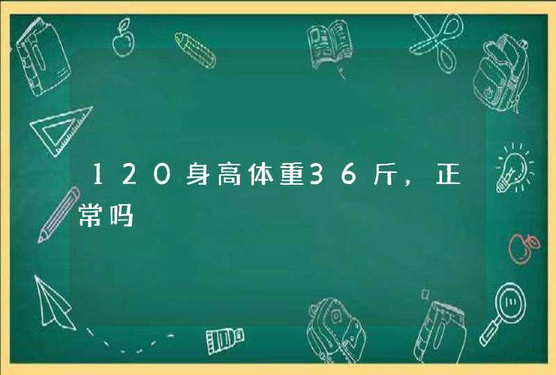 120身高体重36斤，正常吗,第1张