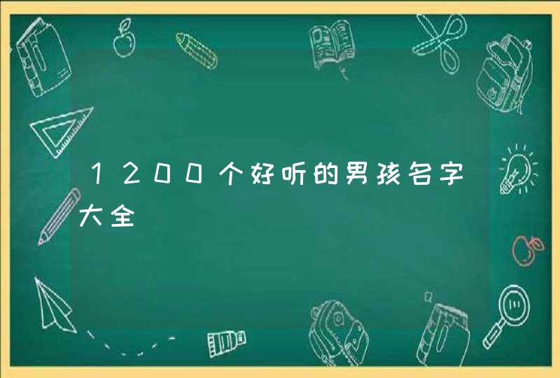 1200个好听的男孩名字大全,第1张