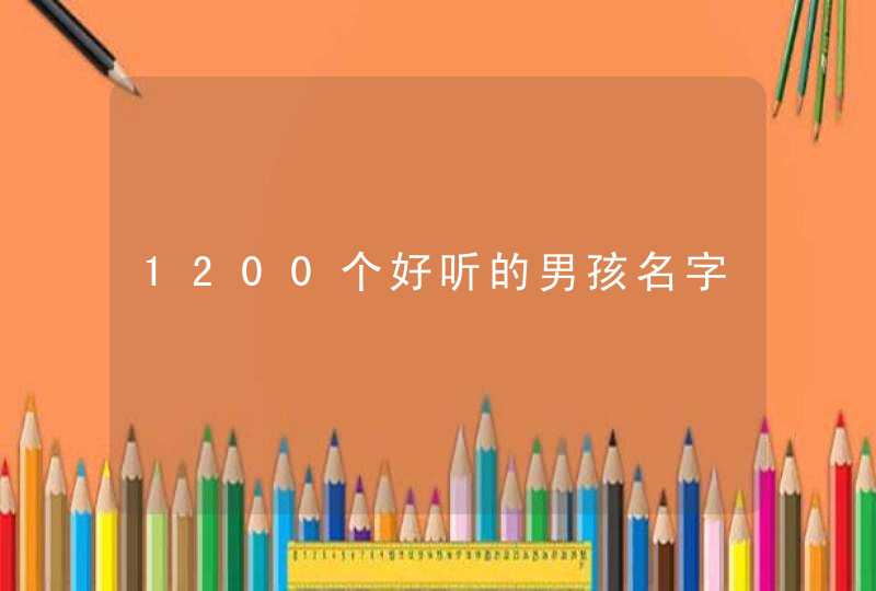 1200个好听的男孩名字,第1张