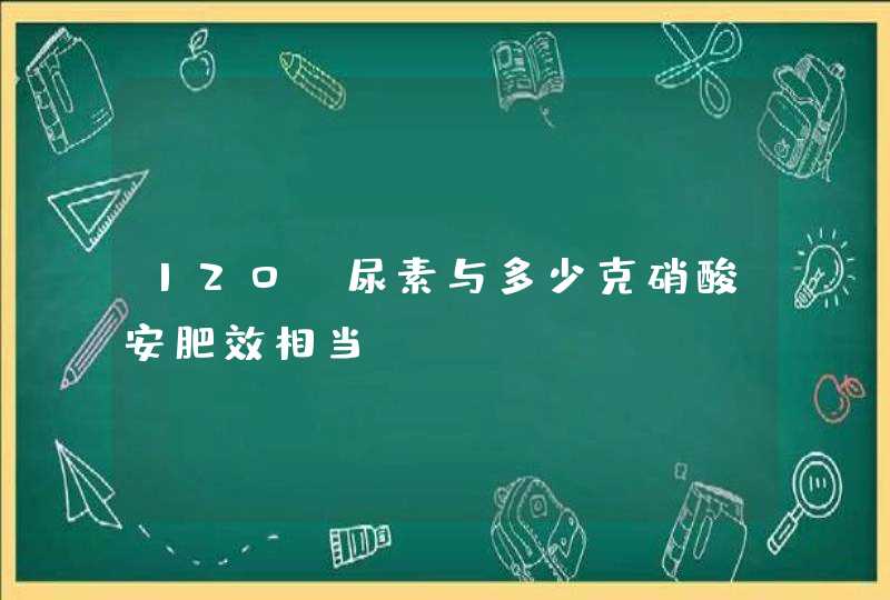 120g尿素与多少克硝酸安肥效相当,第1张