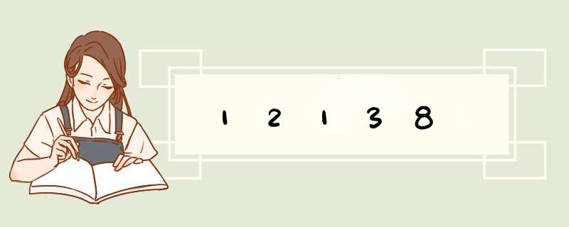 12138,第1张
