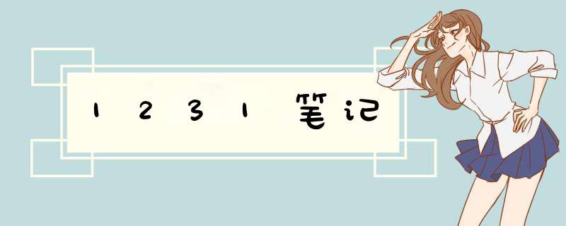 1231笔记,第1张 1231笔记,第1张