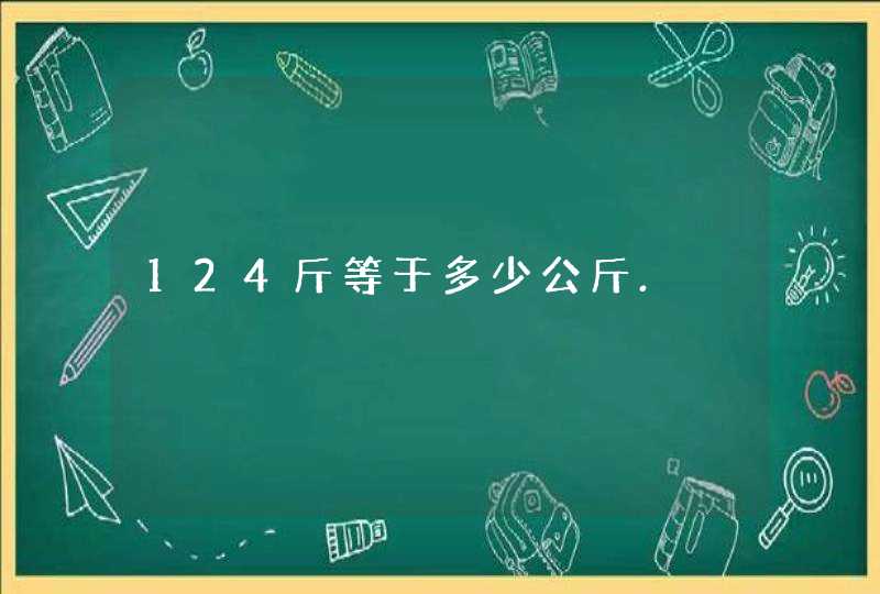 124斤等于多少公斤.,第1张