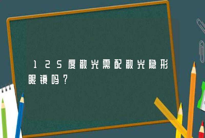 125度散光需配散光隐形眼镜吗？,第1张