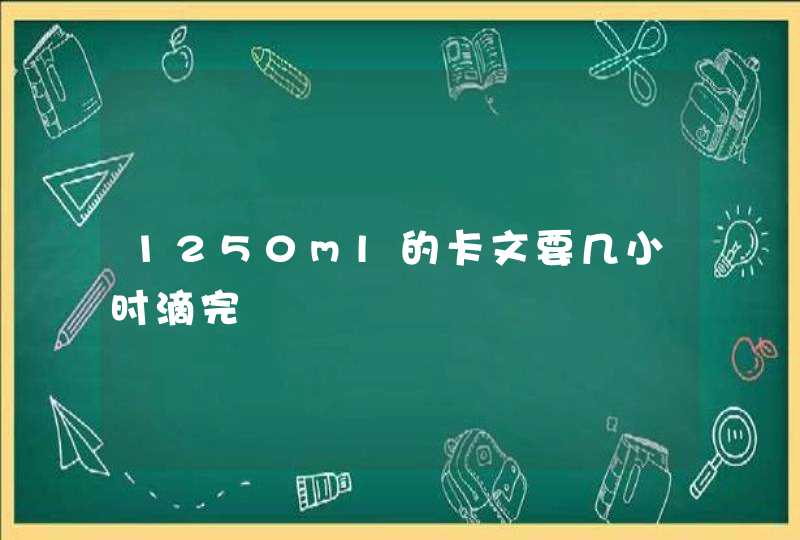 1250ml的卡文要几小时滴完,第1张