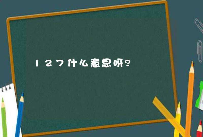 127什么意思呀?,第1张