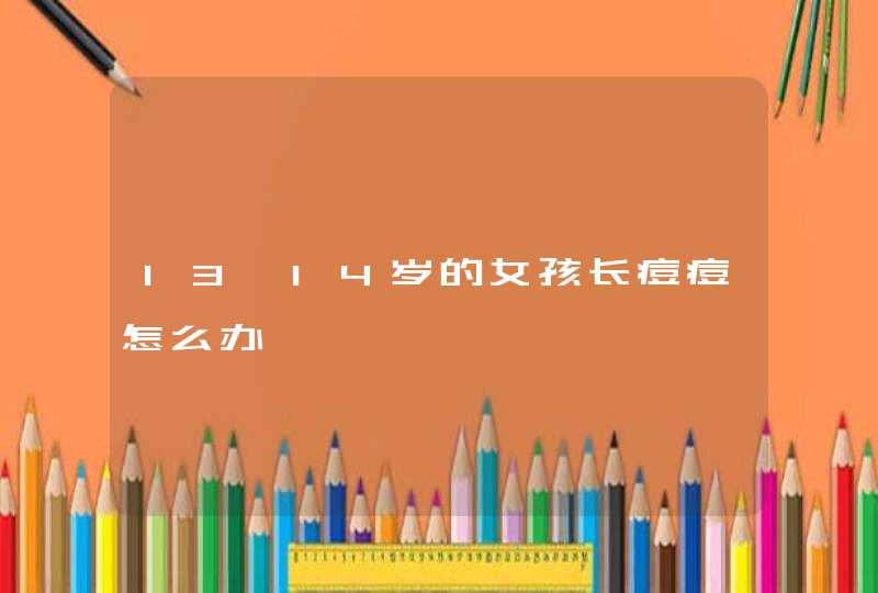 13、14岁的女孩长痘痘怎么办,第1张