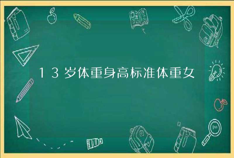 13岁体重身高标准体重女,第1张