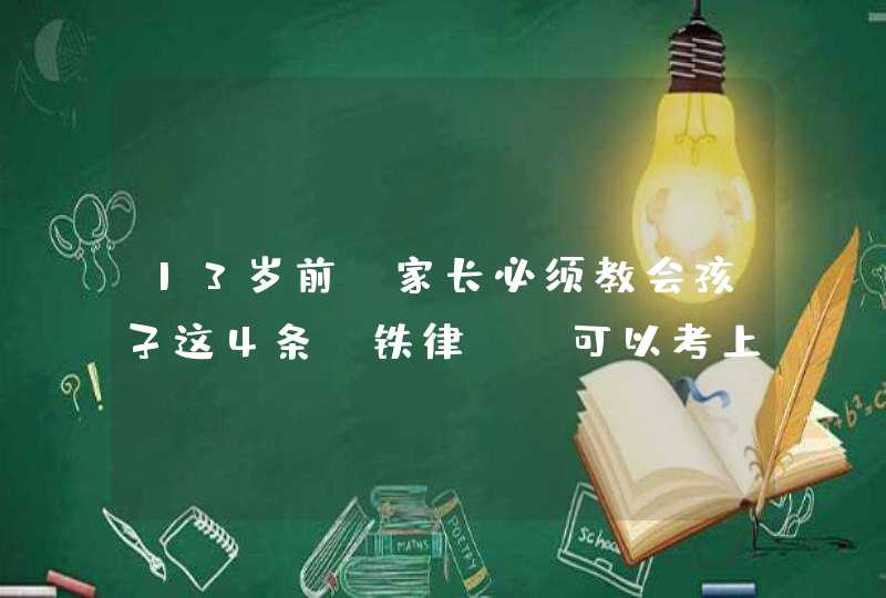 13岁前，家长必须教会孩子这4条“铁律”，可以考上名校！,第1张