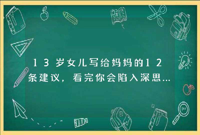 13岁女儿写给妈妈的12条建议，看完你会陷入深思……,第1张