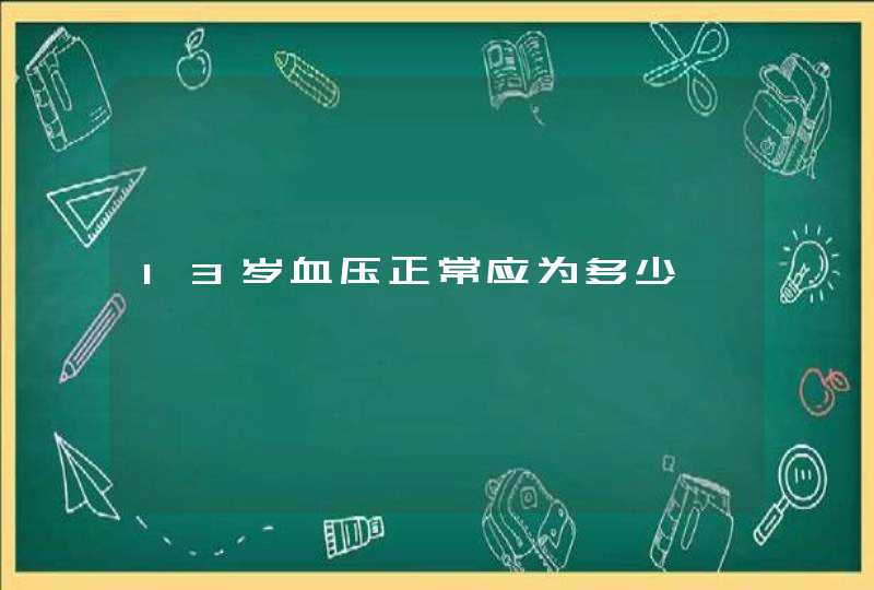 13岁血压正常应为多少,第1张