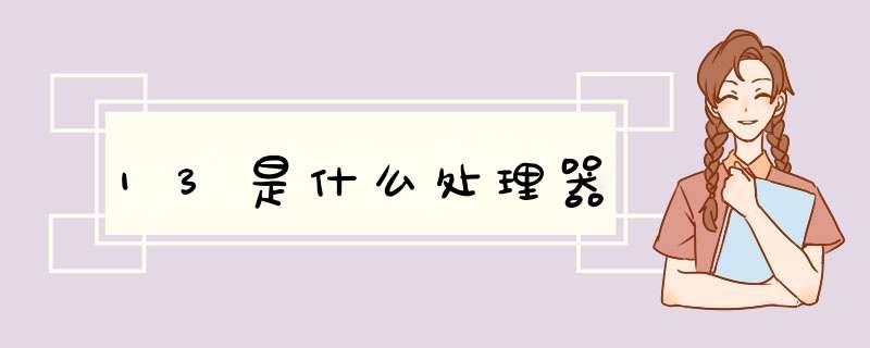 13是什么处理器,第1张