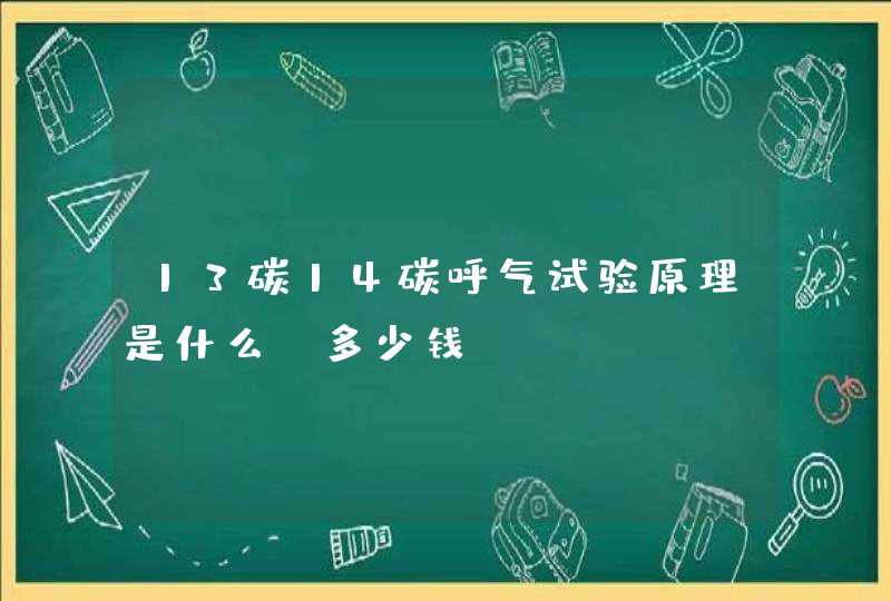 13碳14碳呼气试验原理是什么，多少钱,第1张