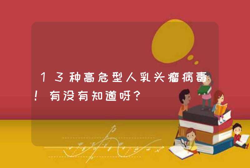 13种高危型人乳头瘤病毒!有没有知道呀？,第1张