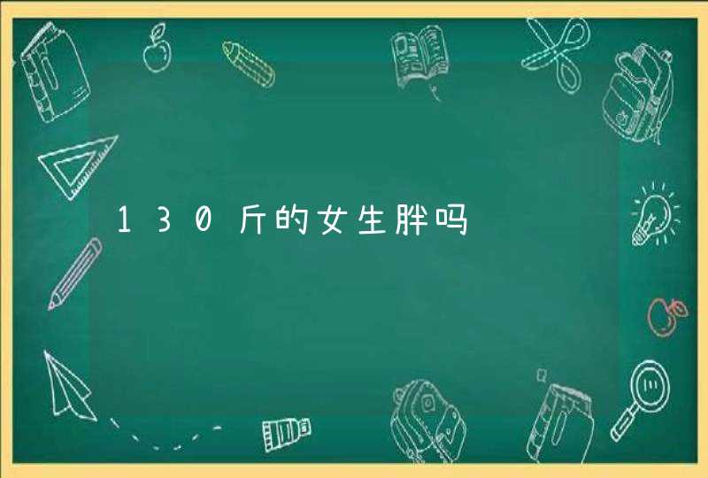 130斤的女生胖吗,第1张