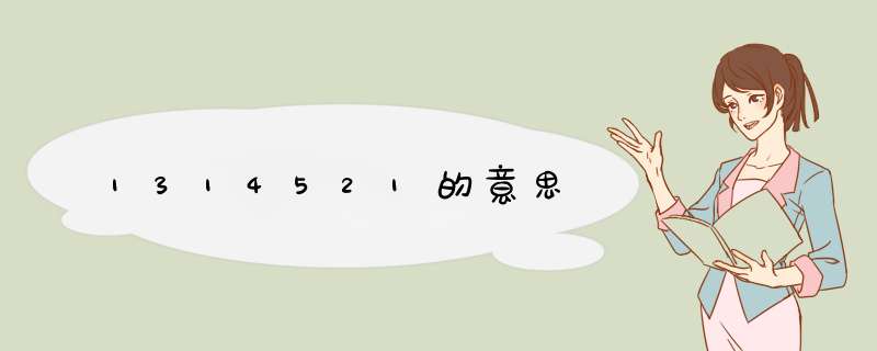 1314521的意思,第1张