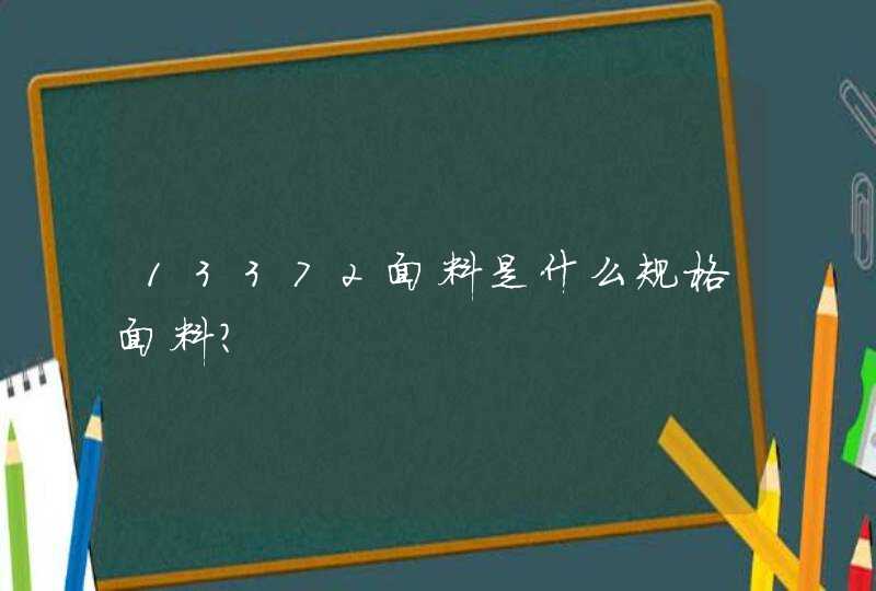 13372面料是什么规格面料？,第1张