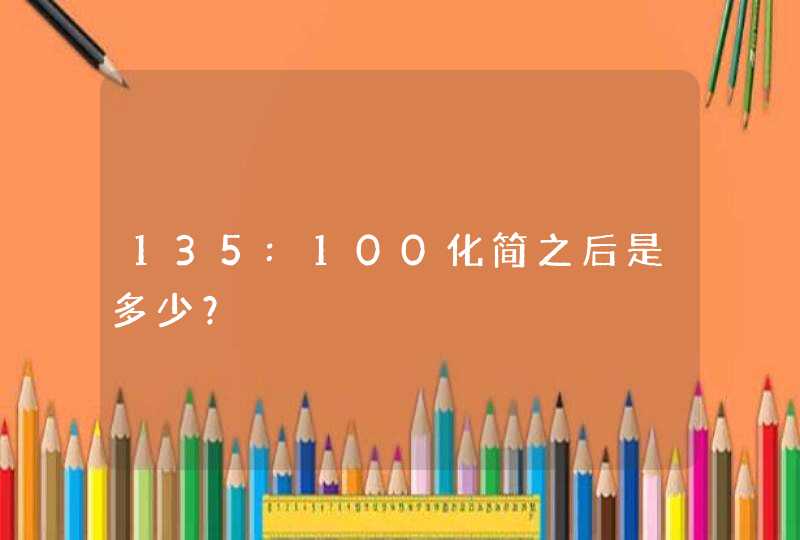 135:100化简之后是多少？,第1张