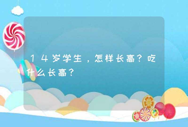 14岁学生，怎样长高？吃什么长高？,第1张