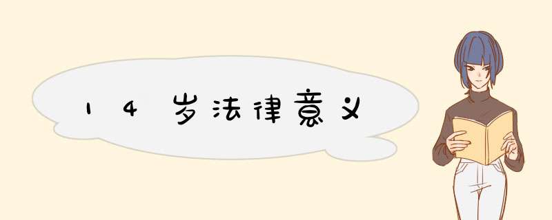 14岁法律意义,第1张