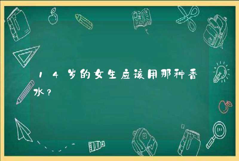 14岁的女生应该用那种香水？,第1张