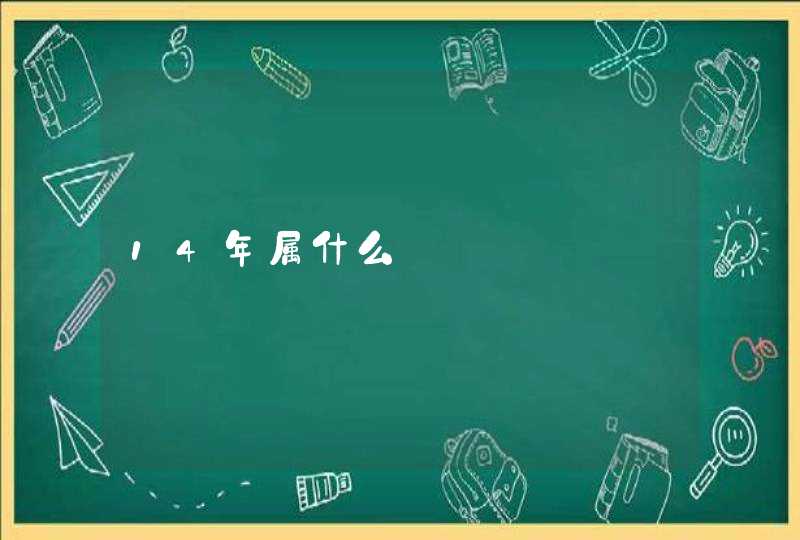 14年属什么,第1张