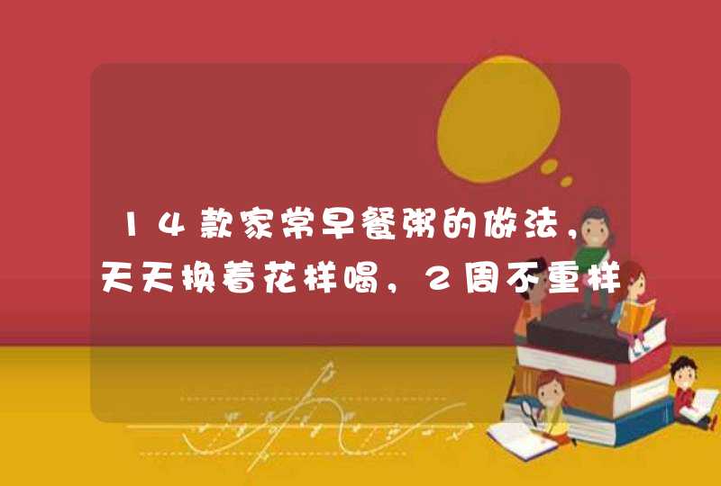 14款家常早餐粥的做法，天天换着花样喝，2周不重样,第1张