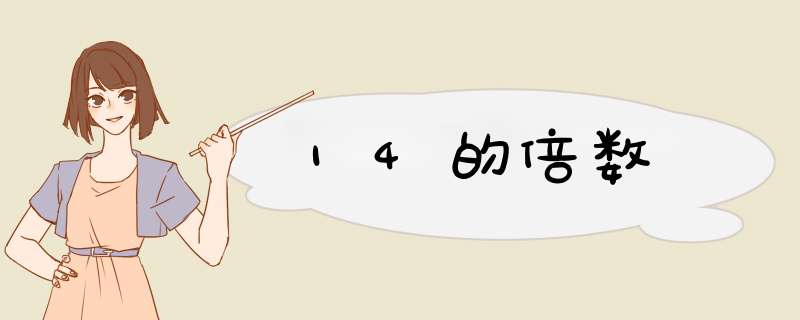 14的倍数,第1张