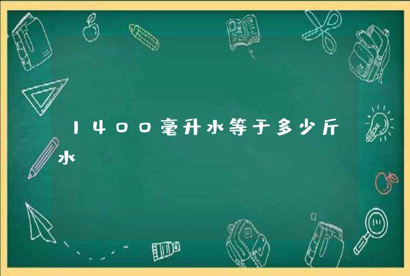 1400毫升水等于多少斤水？,第1张