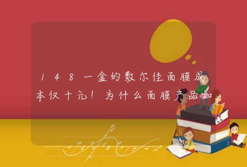 148一盒的敷尔佳面膜成本仅十元！为什么面膜产品如此暴利,第1张