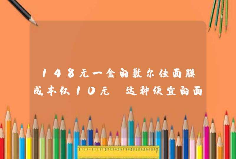 148元一盒的敷尔佳面膜成本仅10元，这种便宜的面膜能用吗,第1张