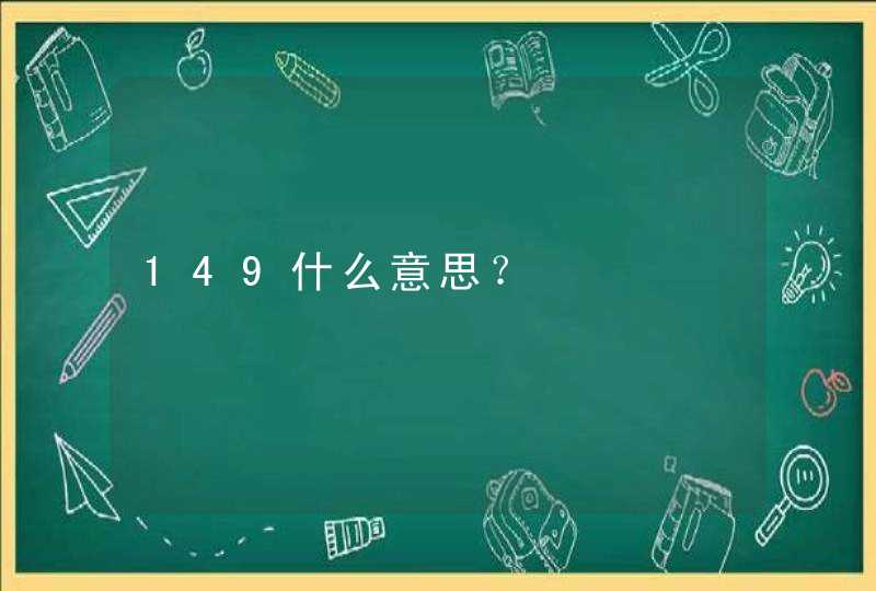 149什么意思？,第1张