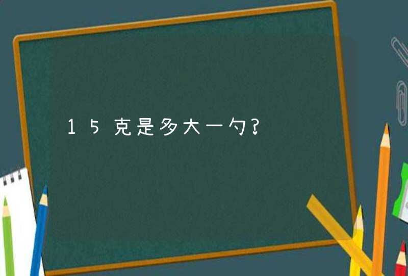 15克是多大一勺?,第1张