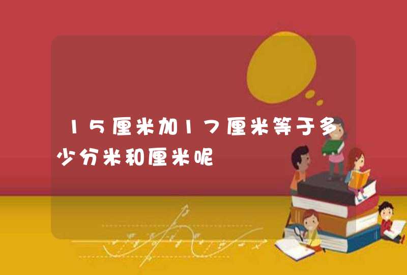 15厘米加17厘米等于多少分米和厘米呢,第1张