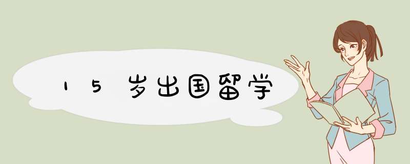 15岁出国留学,第1张