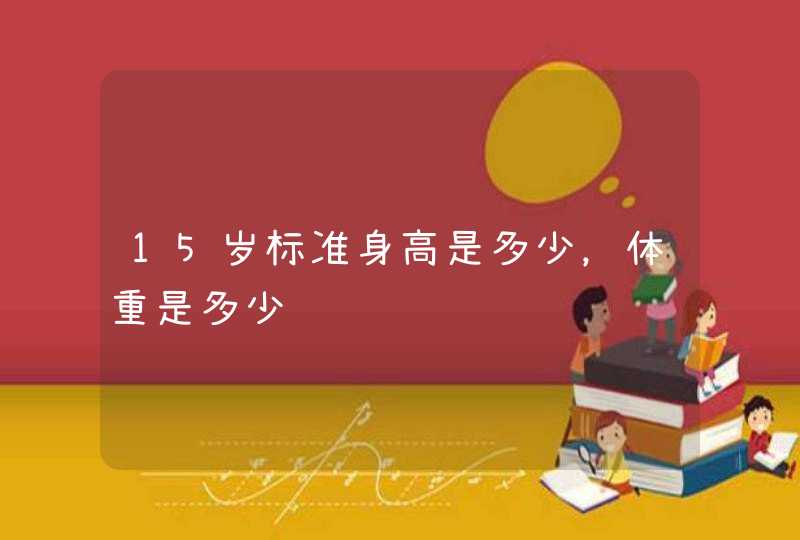 15岁标准身高是多少，体重是多少,第1张